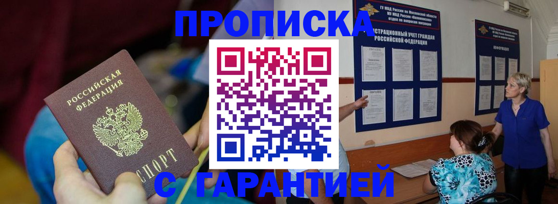 прописка 2025 в Белово